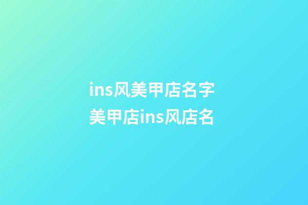 ins风美甲店名字 美甲店ins风店名-第1张-店铺起名-玄机派